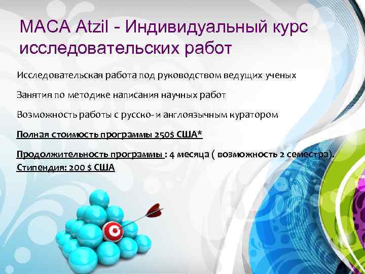 МАСА Atzil - Индивидуальный курс исследовательских работ Исследовательская работа под руководством ведущих ученых Занятия