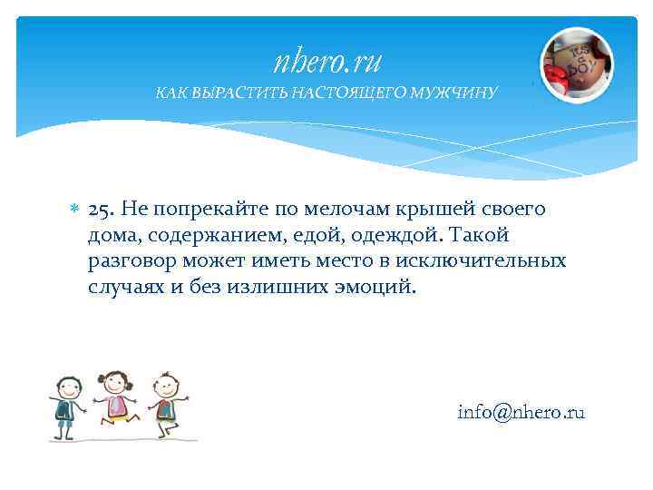 nhero. ru КАК ВЫРАСТИТЬ НАСТОЯЩЕГО МУЖЧИНУ 25. Не попрекайте по мелочам крышей своего дома,
