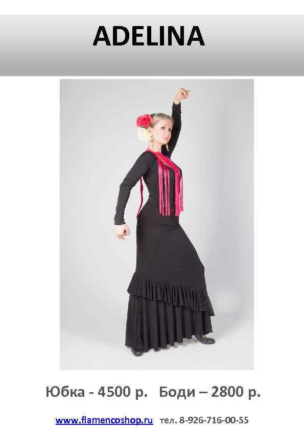 ADELINA Юбка - 4500 р. Боди – 2800 р. www. flamencoshop. ru тел. 8