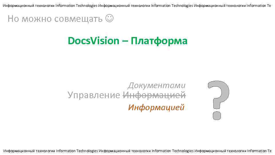 Информационный технологии Information Technologies Информационный технологии Information Te Но можно совмещать Docs. Vision –