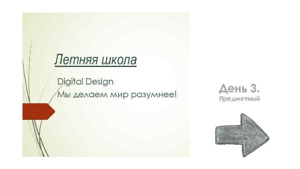 День 3. Предметный 