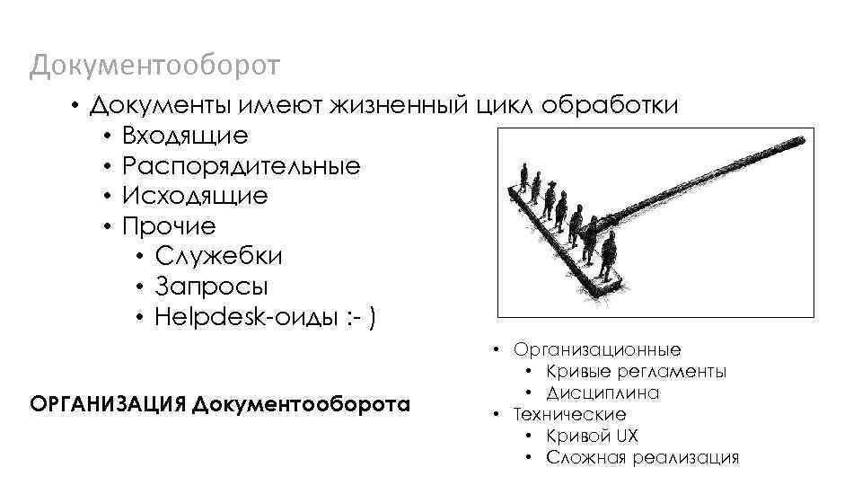 Документооборот • Документы имеют жизненный цикл обработки • Входящие • Распорядительные • Исходящие •