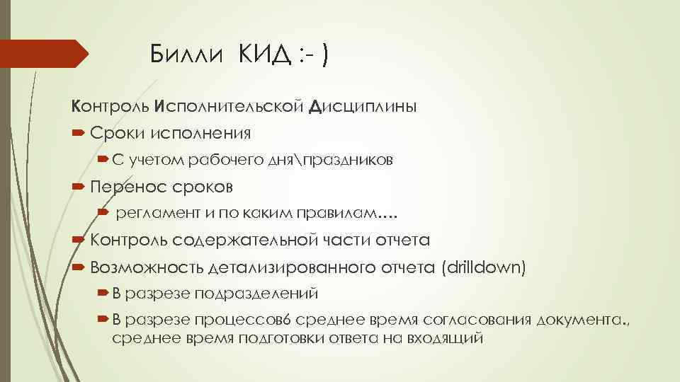 Билли КИД : - ) Контроль Исполнительской Дисциплины Сроки исполнения С учетом рабочего дняпраздников