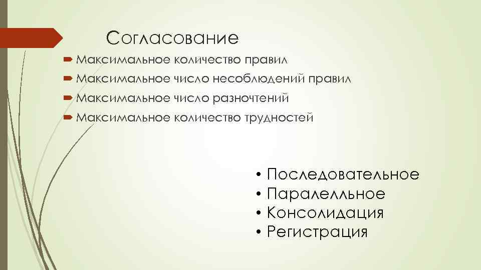 Согласование Максимальное количество правил Максимальное число несоблюдений правил Максимальное число разночтений Максимальное количество трудностей