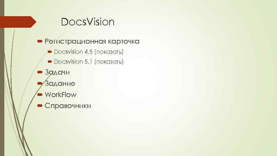 Docs. Vision Регистрационная карточка Docsvision 4. 5 (показать) Docsvision 5. 1 (показать) Задачи Задание