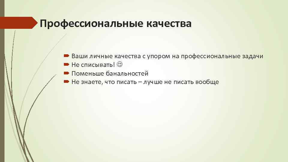 Ваши качества. Профессиональные качества для резюме. Личные и профессиональные качества для резюме. Профессиональные качества для резюме пример. Личные и профессиональные качества пример.