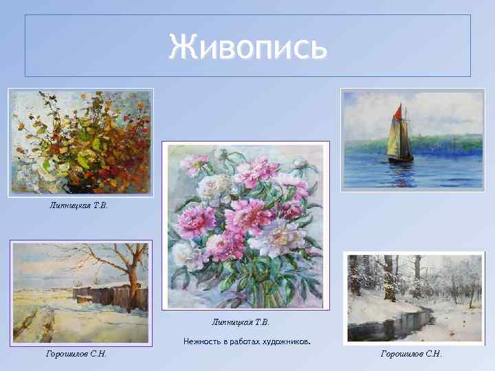 Живопись Липницкая Т. В. Нежность в работах художников. Горошилов С. Н. 