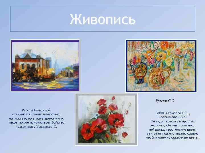 Живопись Урмаев С. С. Работы Бочаровой отличаются реалистичностью, мягкостью, но в тоже время у