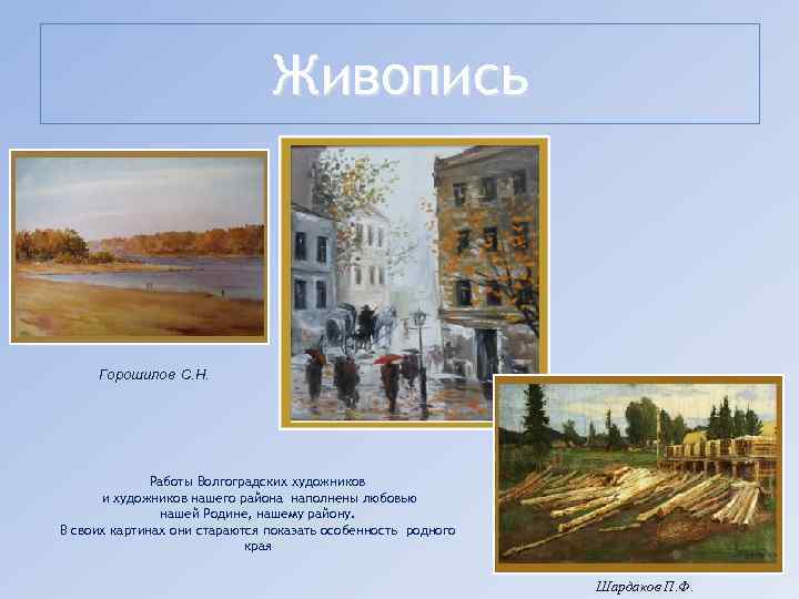 Живопись Горошилов С. Н. Работы Волгоградских художников и художников нашего района наполнены любовью нашей