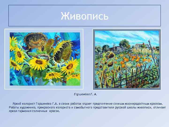 Живопись Горшенёва Г. А. Яркий колорист Горшенёва Г. А. в своих работах отдает предпочтение