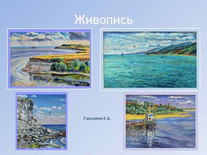 Живопись Горшенёва Г. А. 