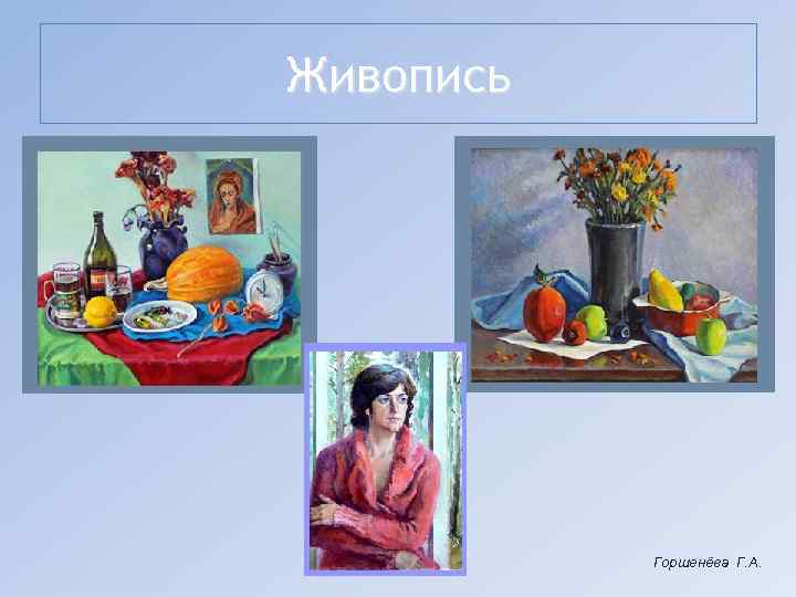 Живопись Горшенёва Г. А. 