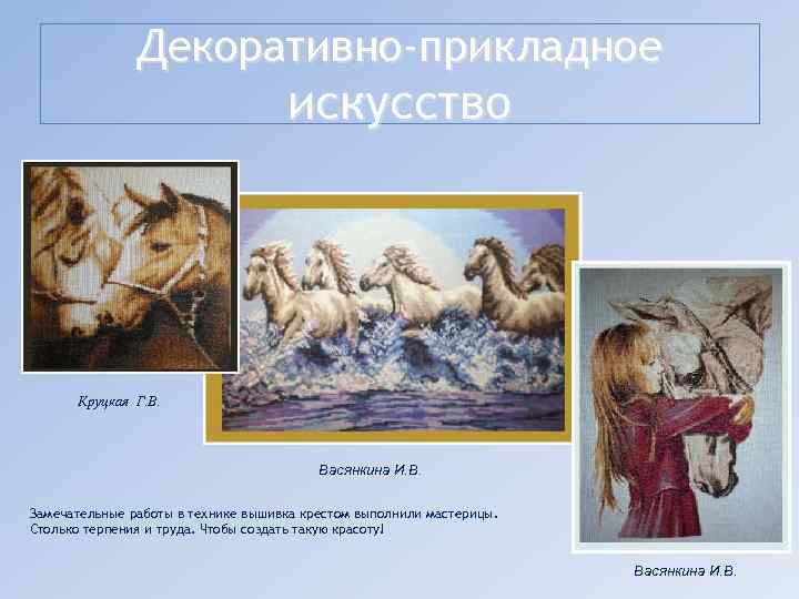 Декоративно-прикладное искусство Круцкая Г. В. Васянкина И. В. Замечательные работы в технике вышивка крестом