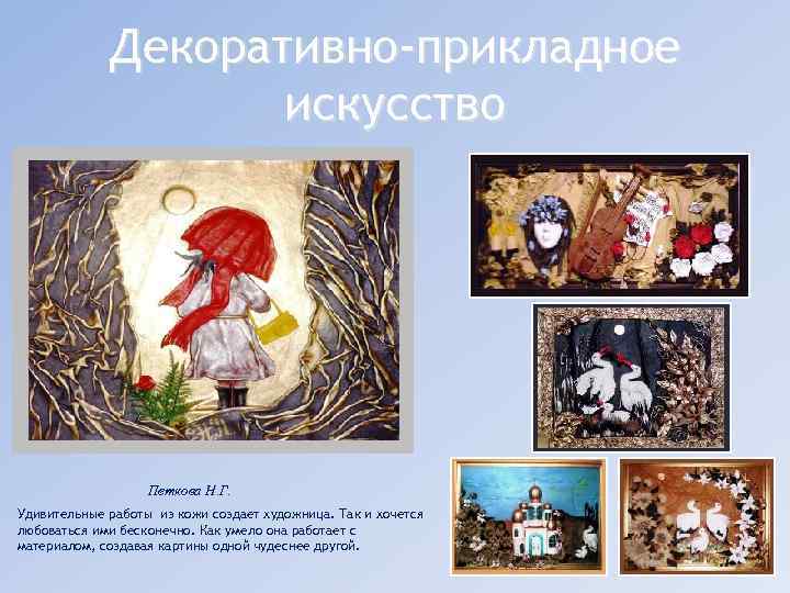 Декоративно-прикладное искусство Петкова Н. Г. Удивительные работы из кожи создает художница. Так и хочется