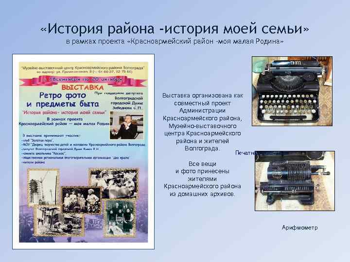  «История района -история моей семьи» в рамках проекта «Красноармейский район -моя малая Родина»