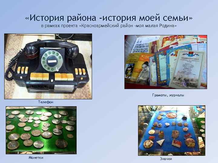  «История района -история моей семьи» в рамках проекта «Красноармейский район -моя малая Родина»
