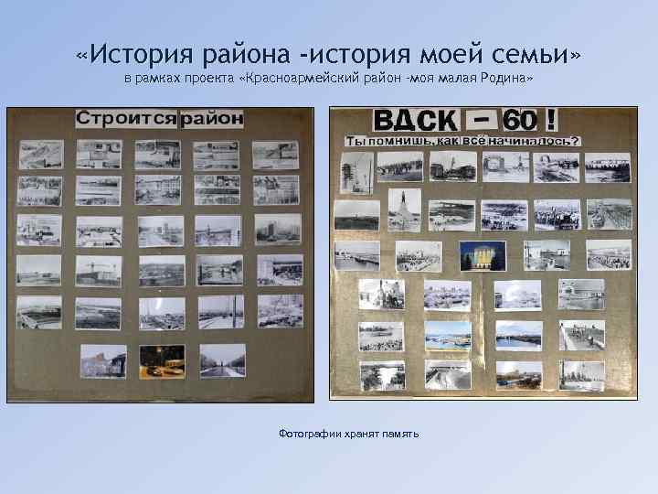  «История района -история моей семьи» в рамках проекта «Красноармейский район -моя малая Родина»