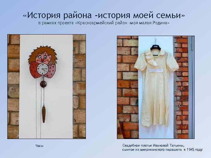  «История района -история моей семьи» в рамках проекта «Красноармейский район -моя малая Родина»