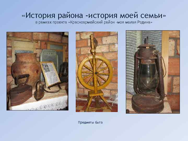  «История района -история моей семьи» в рамках проекта «Красноармейский район -моя малая Родина»