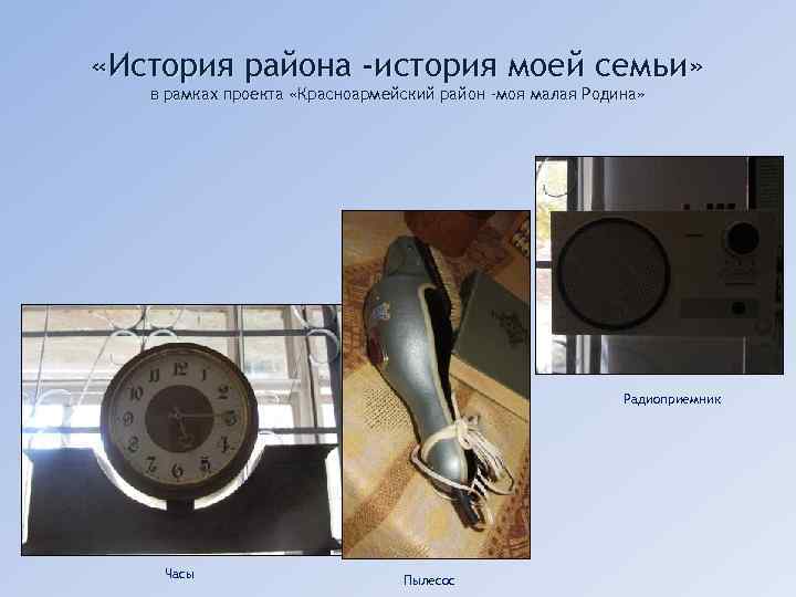  «История района -история моей семьи» в рамках проекта «Красноармейский район -моя малая Родина»