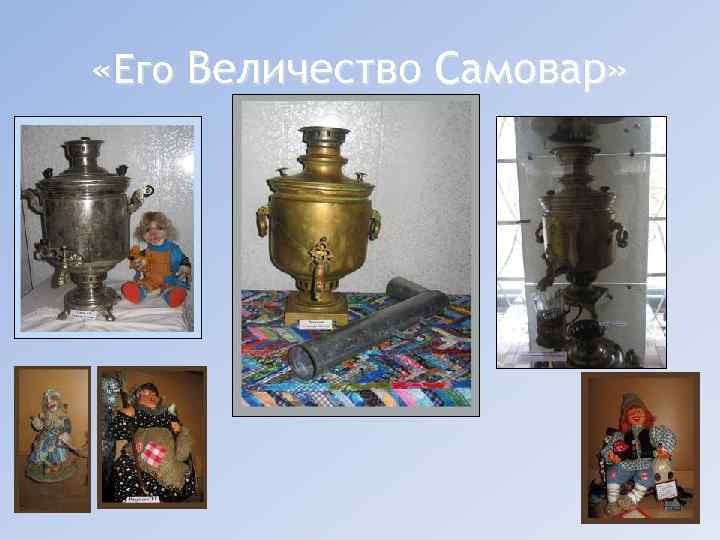  «Его Величество Самовар» 