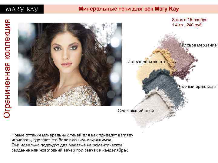 Ограниченная коллекция Минеральные тени для век Mary Kay Заказ с 16 октября Заказ с