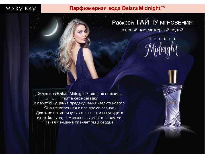 Парфюмерная вода Belara Midnight™ Раскрой ТАЙНУ МГНОВЕНИЯ c новой парфюмерной водой Женщина Belara Midnight™,