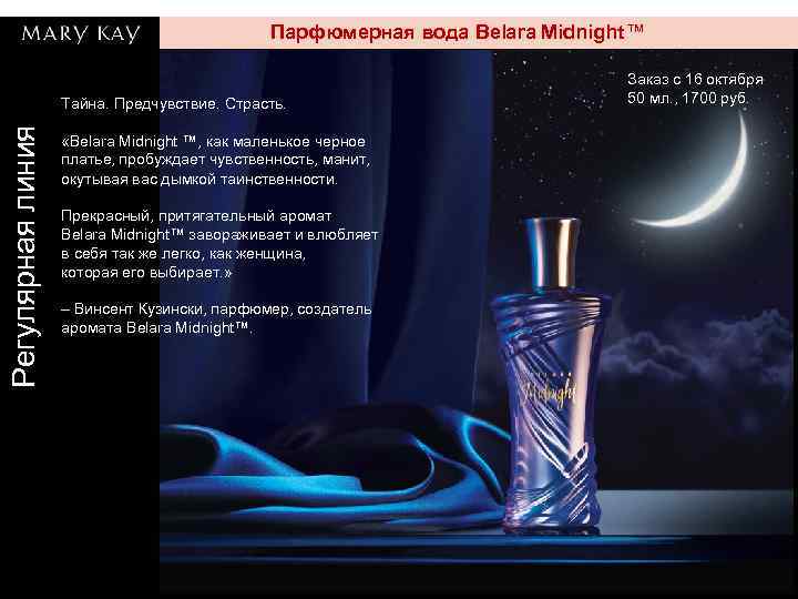 Парфюмерная вода Belara Midnight™ Регулярная линия Тайна. Предчувствие. Страсть. «Belara Midnight ™, как маленькое