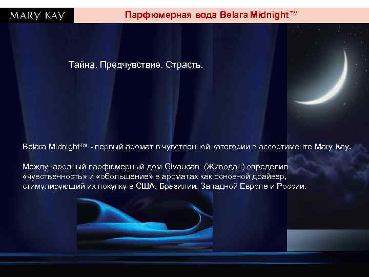 Парфюмерная вода Belara Midnight™ Тайна. Предчувствие. Страсть. Belara Midnight™ - первый аромат в чувственной