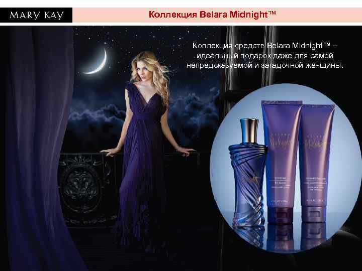 Коллекция Belara Midnight™ Коллекция средств Belara Midnight™ – идеальный подарок даже для самой непредсказуемой