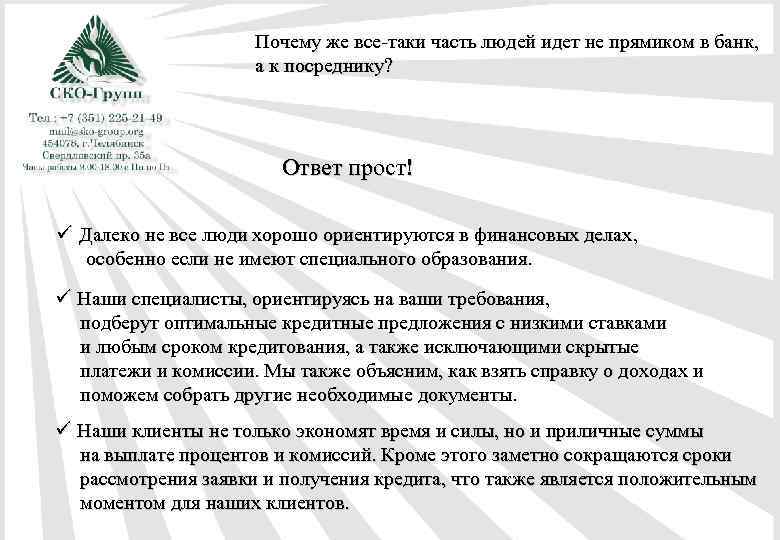 Почему же все-таки часть людей идет не прямиком в банк, а к посреднику? Ответ