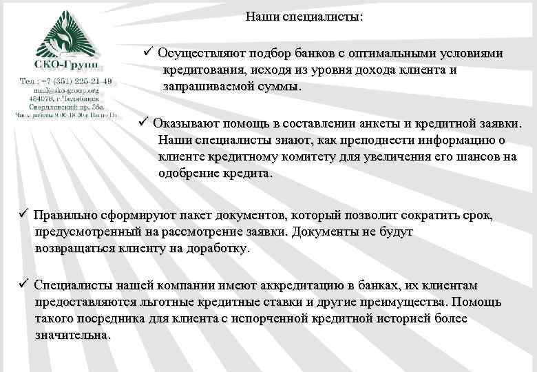 Наши специалисты: ü Осуществляют подбор банков с оптимальными условиями кредитования, исходя из уровня дохода