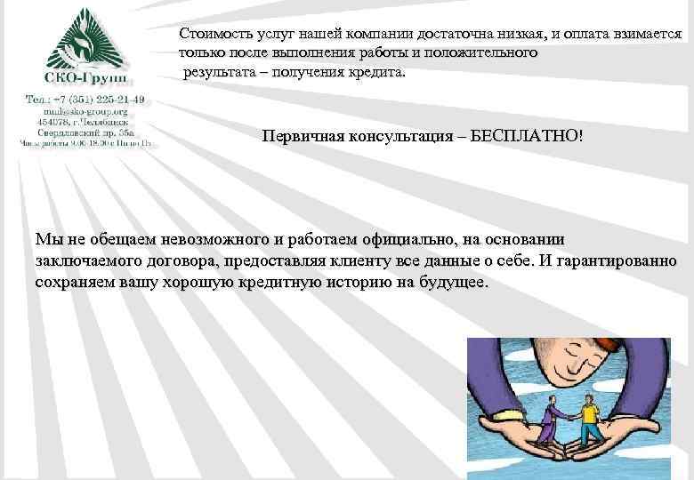Стоимость услуг нашей компании достаточна низкая, и оплата взимается только после выполнения работы и