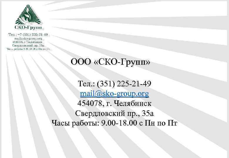 ООО «СКО-Групп» Тел. : (351) 225 -21 -49 mail@sko-group. org 454078, г. Челябинск Свердловский