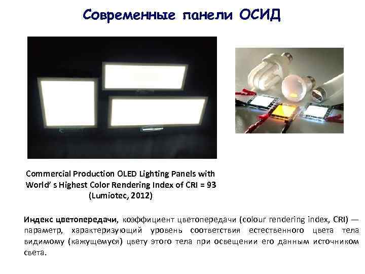 Современные панели ОСИД Commercial Production OLED Lighting Panels with World’ s Highest Color Rendering