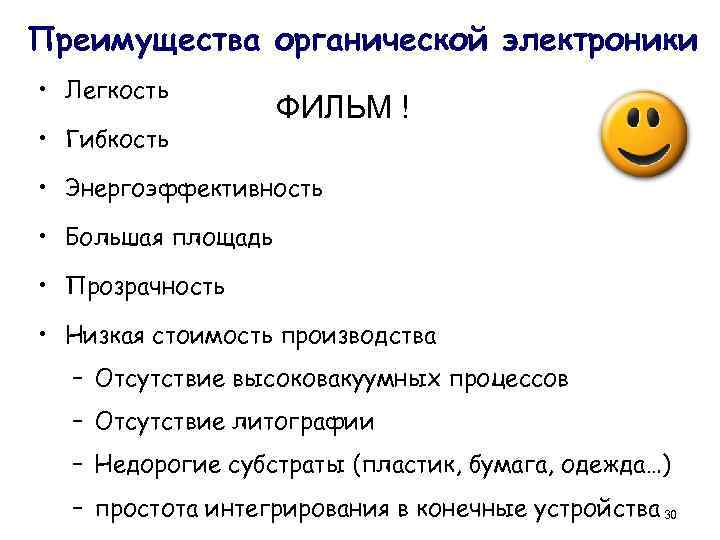 Преимущества органической электроники • Легкость • Гибкость ФИЛЬМ ! • Энергоэффективность • Большая площадь