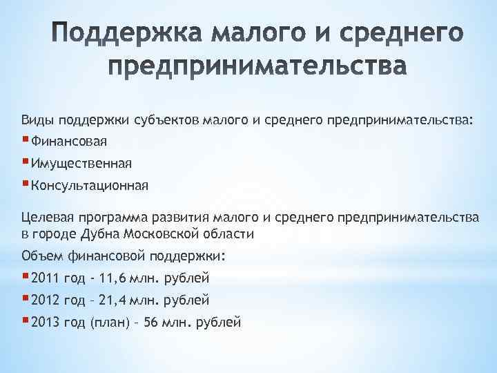 Виды поддержки субъектов малого и среднего предпринимательства: § Финансовая § Имущественная § Консультационная Целевая