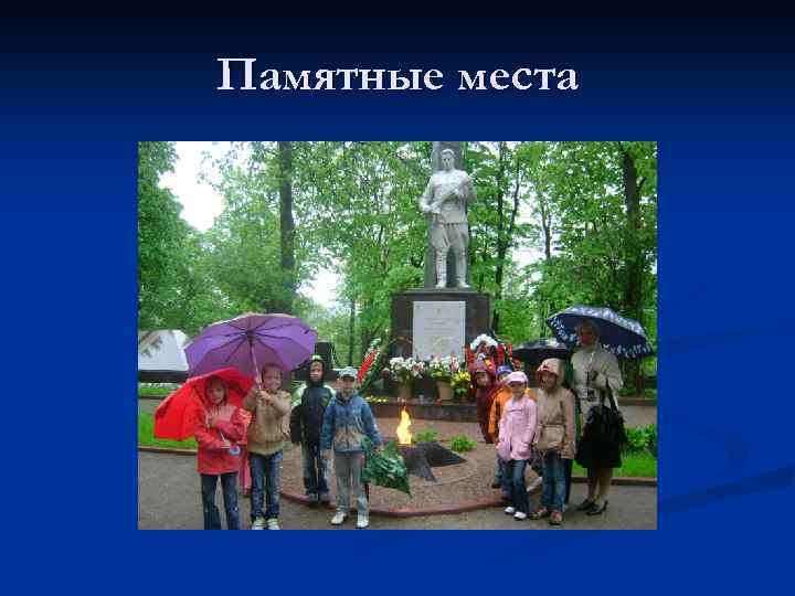 Памятные места 