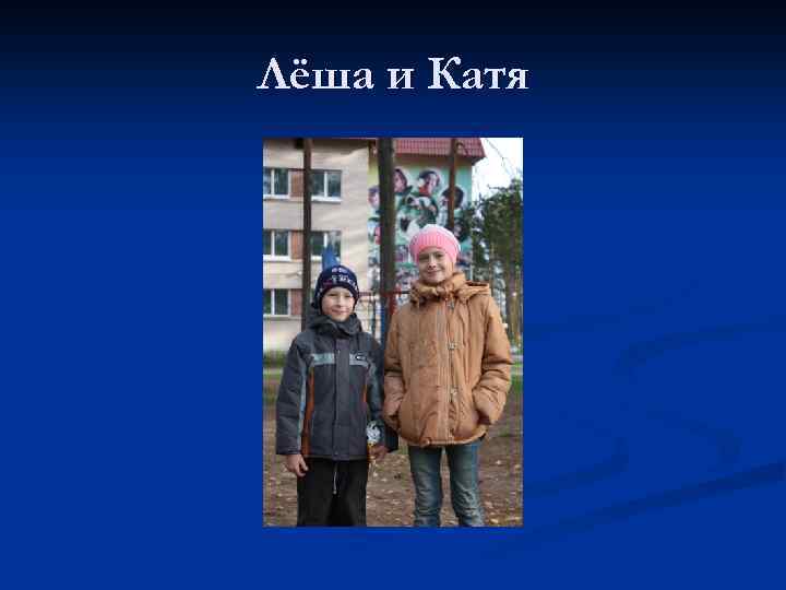 Лёша и Катя 