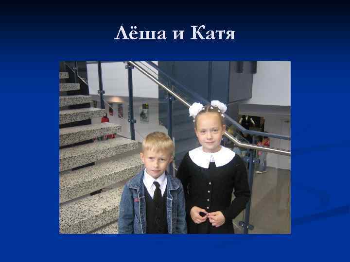 Лёша и Катя 