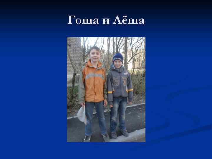 Гоша и Лёша 