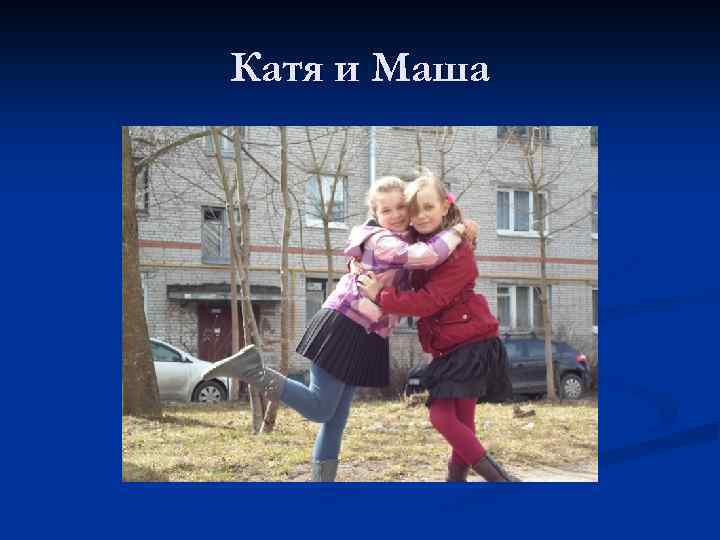 Катя и Маша 