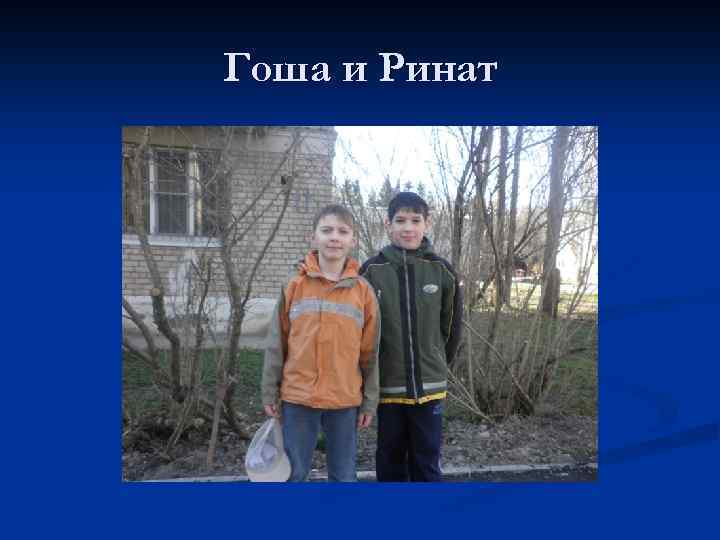 Гоша и Ринат 