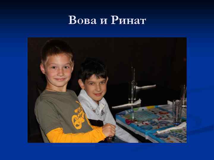 Вова и Ринат 
