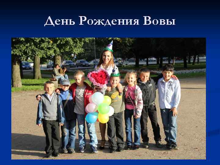 День Рождения Вовы 