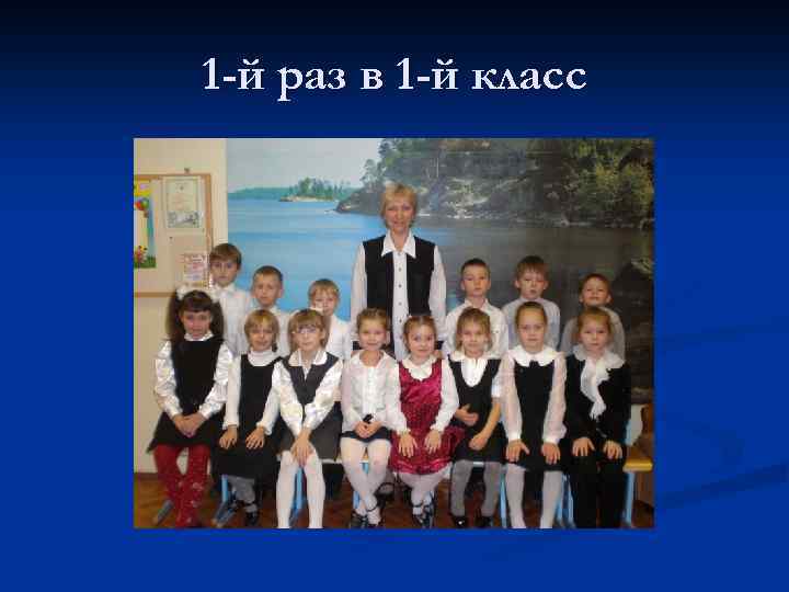 1 -й раз в 1 -й класс 