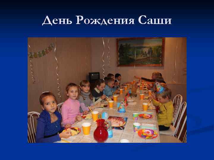 День Рождения Саши 