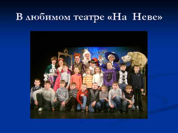 В любимом театре «На Неве» 