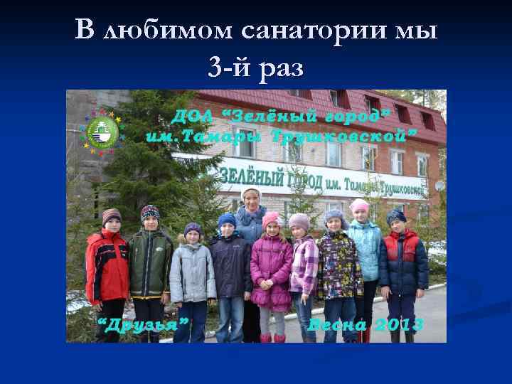 В любимом санатории мы 3 -й раз 