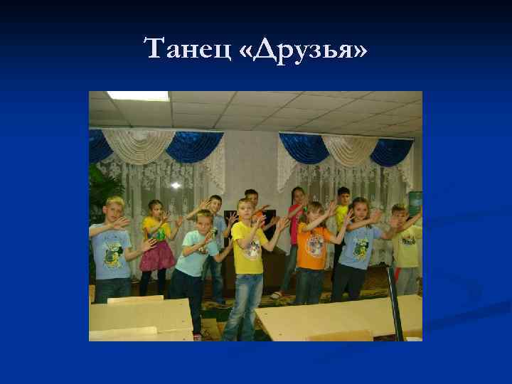 Танец «Друзья» 